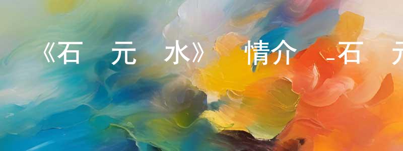 曹甲的個人主頁,《石紀元龍水》詳情介紹_石紀元龍水已完結在線觀看_石紀元龍水迅雷下載_日漫